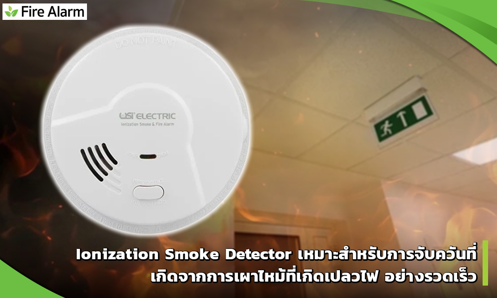 การพิจารณาเลือกใช้ Smoke Detector