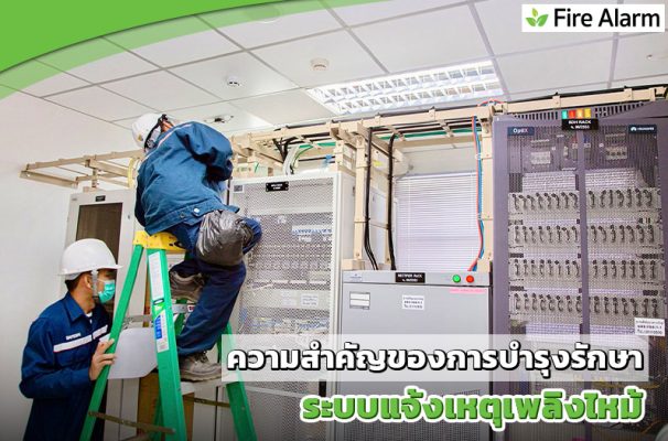 ความสำคัญของการบำรุงรักษาระบบแจ้งเหตุเพลิงไหม้