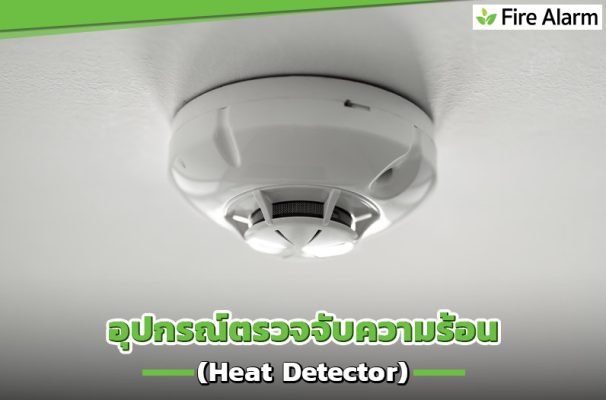 อุปกรณ์ตรวจจับความร้อน (Heat Detector) คืออะไร