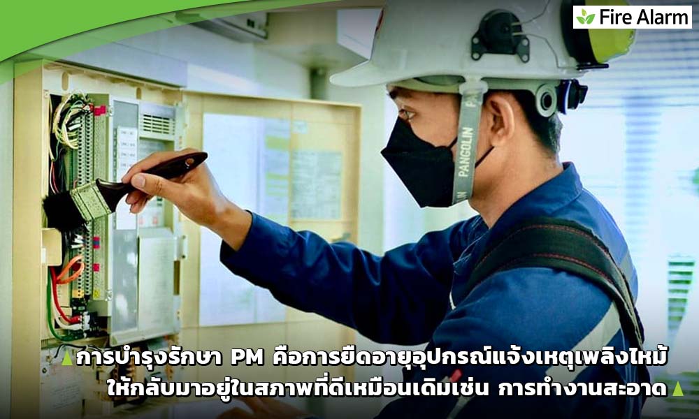 การบำรุงรักษาระบบแจ้งเหตุเพลิงไหม้ต้องทำอย่างไรบ้าง