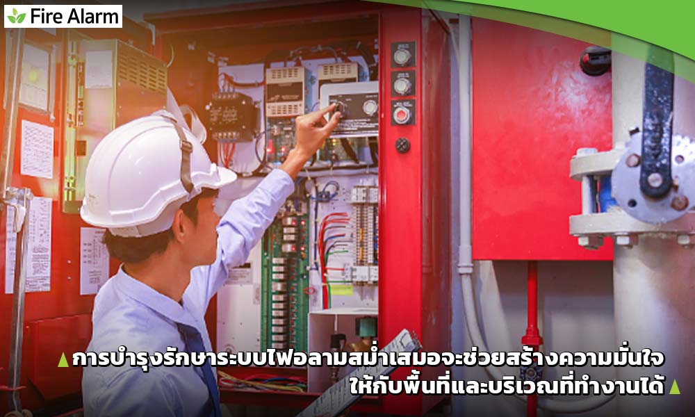 การบำรุงรักษาระบบไฟอลาม