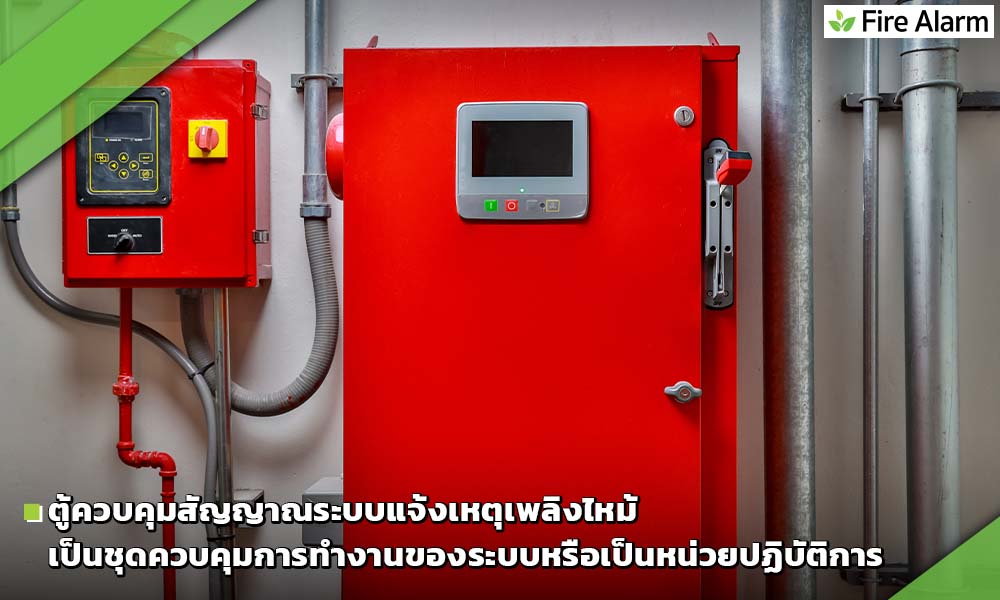 ตู้ควบคุม (Fire Alarm Control Panel)