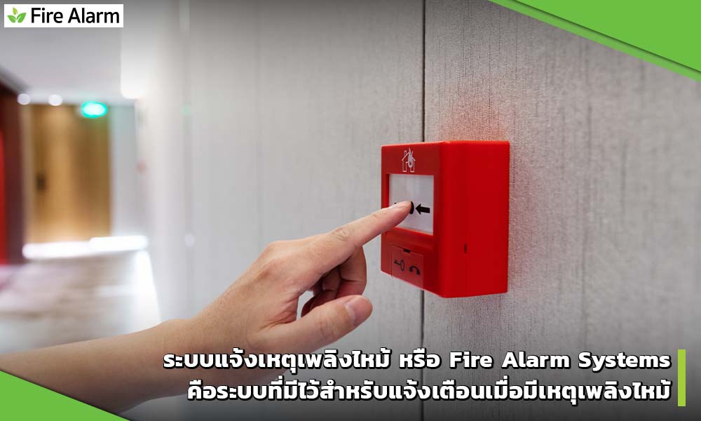 ระบบแจ้งเหตุเพลิงไหม้