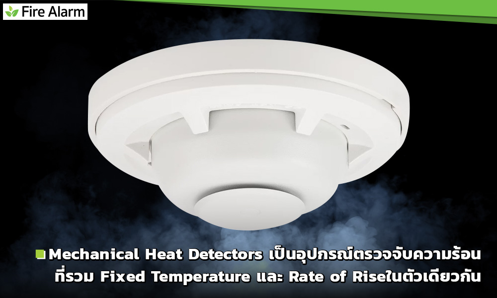 อุปกรณ์ตรวจจับความร้อนชนิด Mechanical Heat Detectors