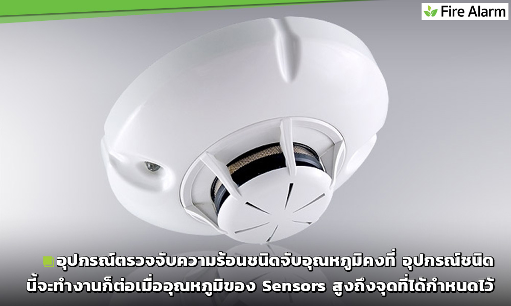 อุปกรณ์ตรวจจับความร้อนชนิดจับอุณหภูมิคงที่