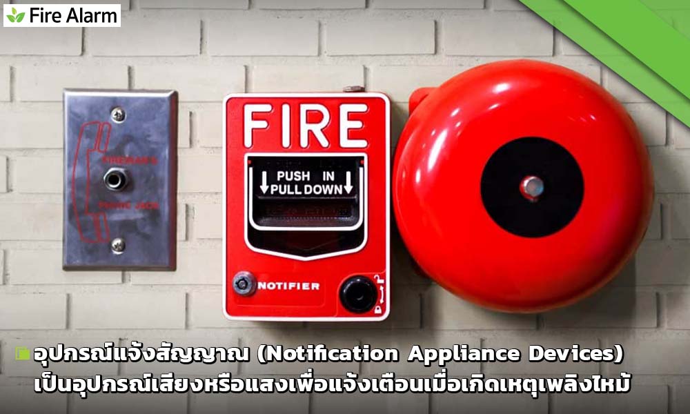อุปกรณ์แจ้งสัญญาณ